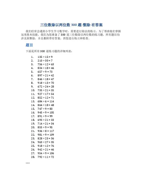三位数除以两位数300题-整除-有答案