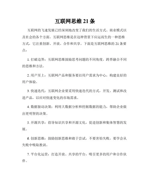 互联网思维21条