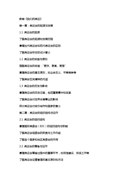 教案《我们的奥运》