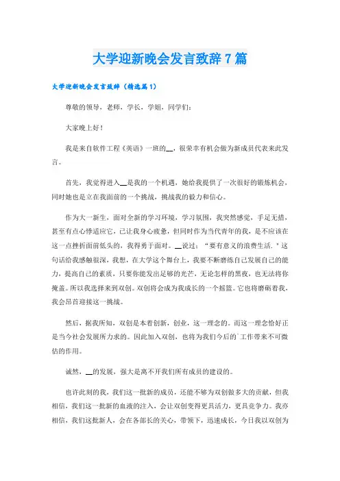 大学迎新晚会发言致辞7篇