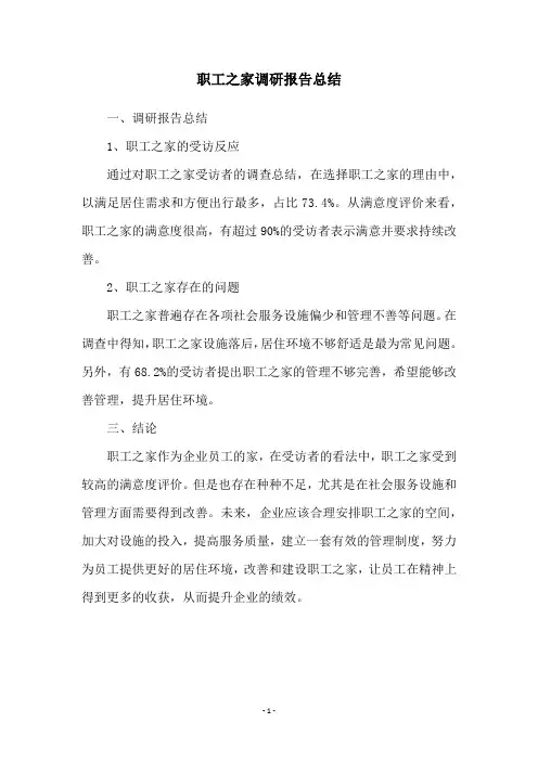 职工之家调研报告总结