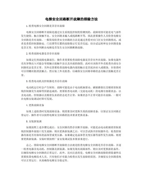 电梯安全回路断开故障的排除方法