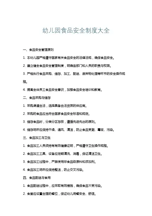 幼儿园食品安全制度大全