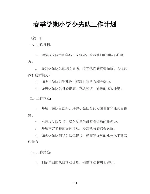 春季学期小学少先队工作计划