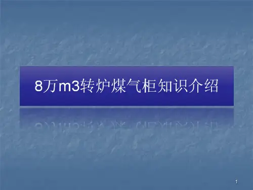 转炉煤气柜资料课件