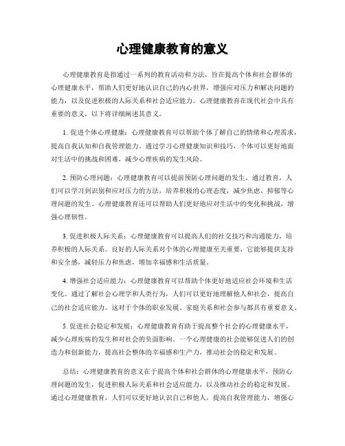 心理健康教育的意义