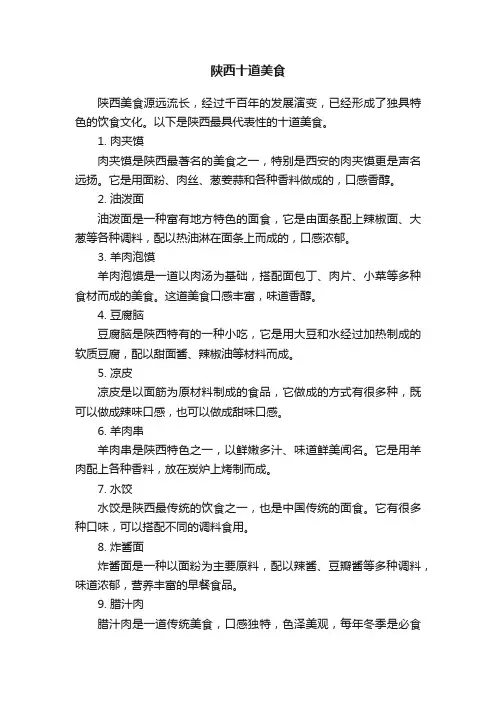 陕西十道美食