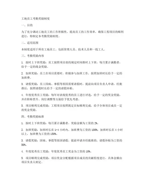 工地员工考勤奖励制度范本