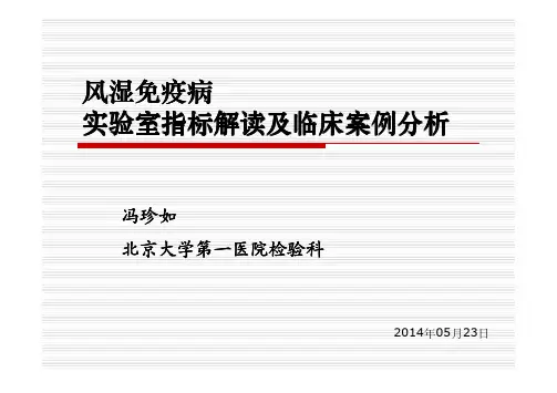 2014-5-23-风湿免疫病实验室指标诊断解读及临床案例分析汇总