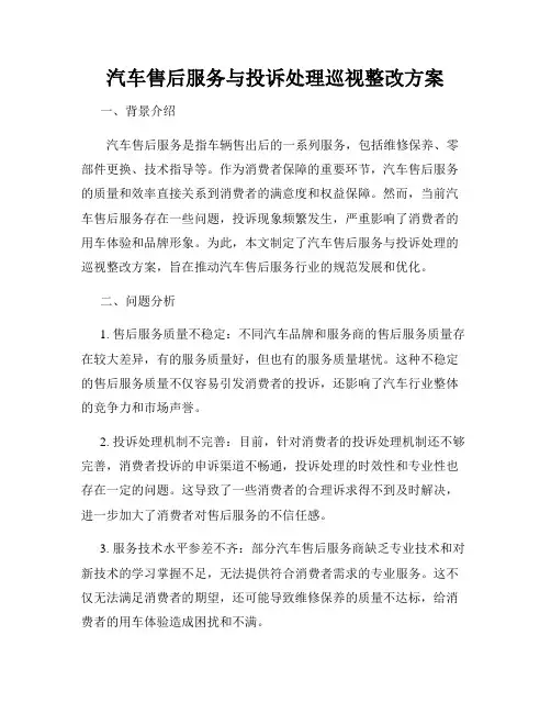 汽车售后服务与投诉处理巡视整改方案