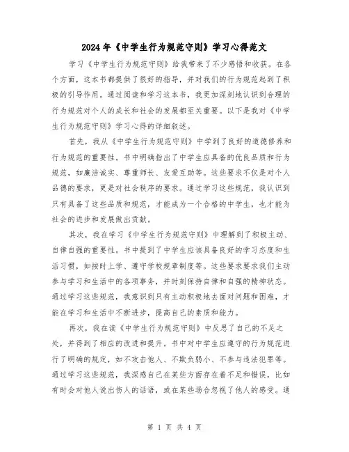 2024年《中学生行为规范守则》学习心得范文(2篇)