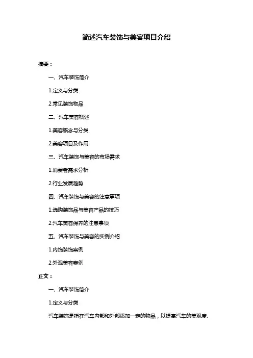 简述汽车装饰与美容项目介绍