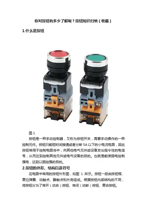 你对按钮有多少了解呢？按钮知识归纳（收藏）