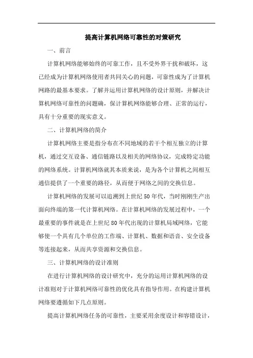 提高计算机网络可靠性的对策研究