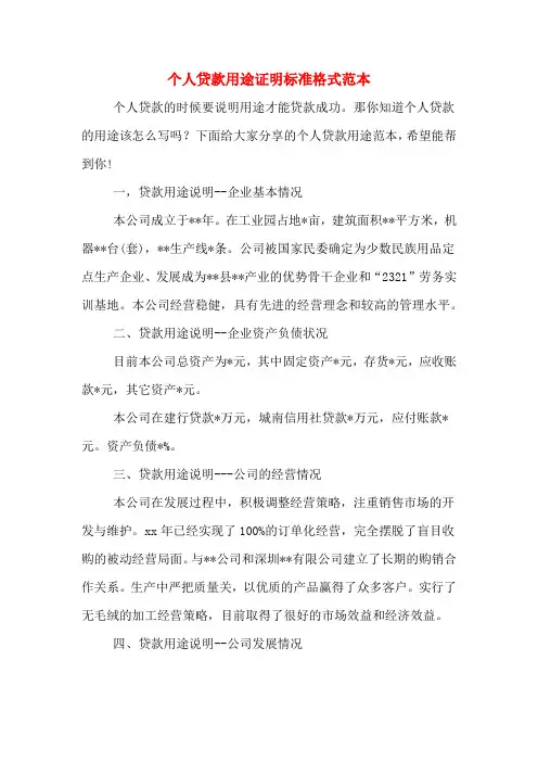 个人贷款用途证明标准格式范本