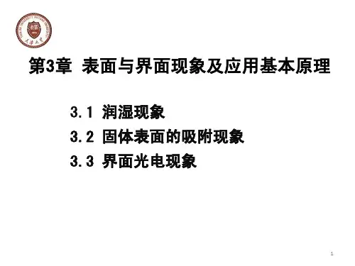 第3章 表面与界面现象及应用基本原理