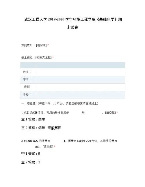 武汉工程大学2019-2020学年环境工程学院《基础化学》期末试卷
