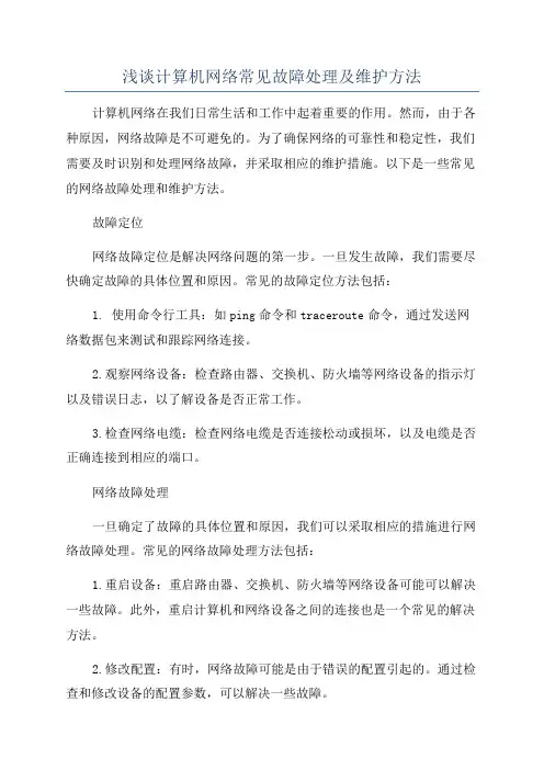 浅谈计算机网络常见故障处理及维护方法