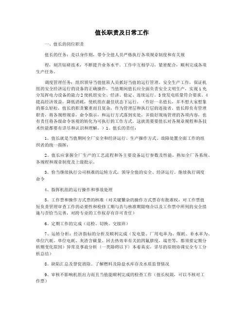 值长职责及日常工作