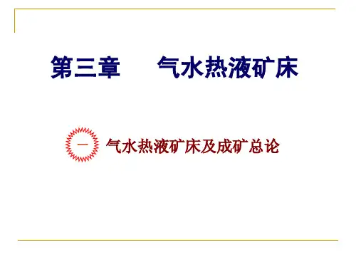 第三章-气液矿床