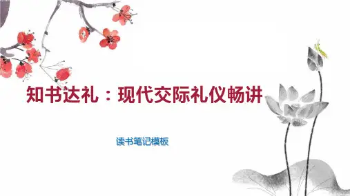 知书达礼：现代交际礼仪畅讲