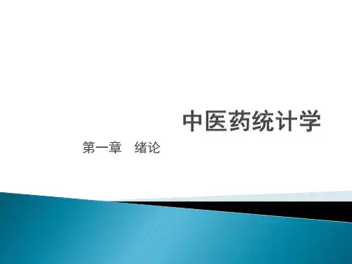 中医药统计学课件-中医药统计学ppt课件
