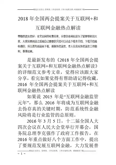 全国两会提案关于互联网和互联网金融热点解读.doc