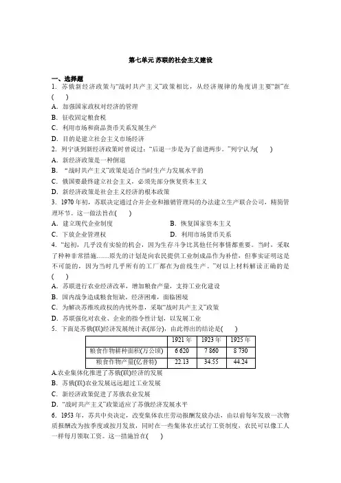 2020-2021学年人教版高中历史必修二第七单元 苏联的社会主义建设 测试