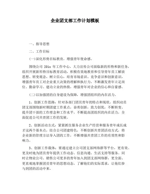 【工作计划范文】企业团支部工作计划模板