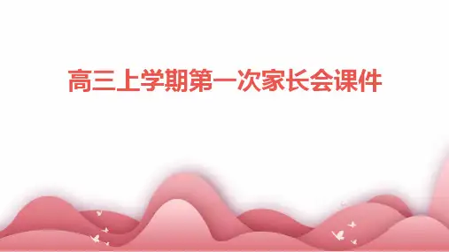 高三上学期第一次家长会课件