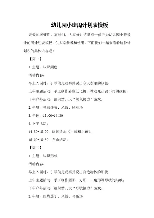 幼儿园小班周计划表模板