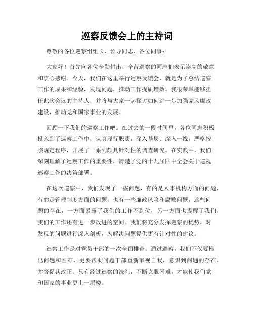 巡察反馈会上的主持词