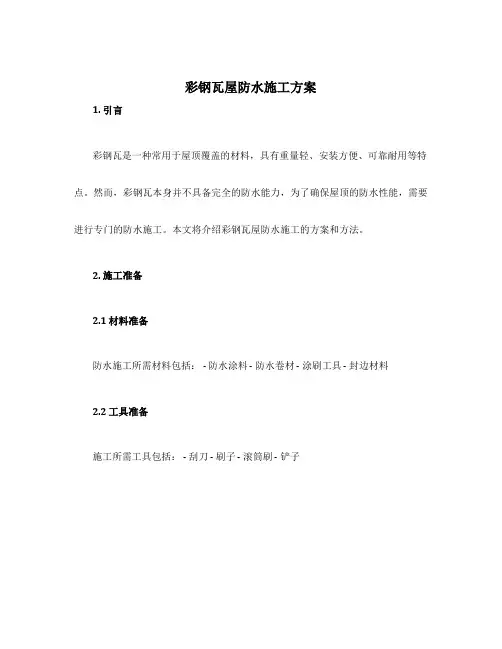 彩钢瓦屋防水施工方案