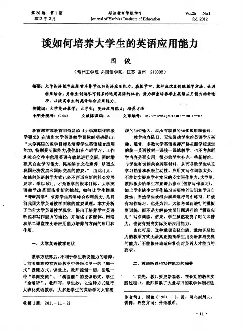 谈如何培养大学生的英语应用能力