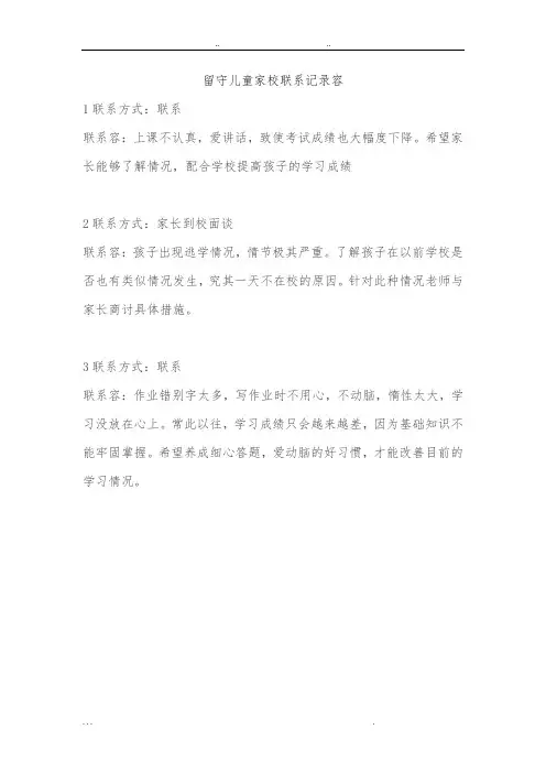留守儿童家校联系记录内容