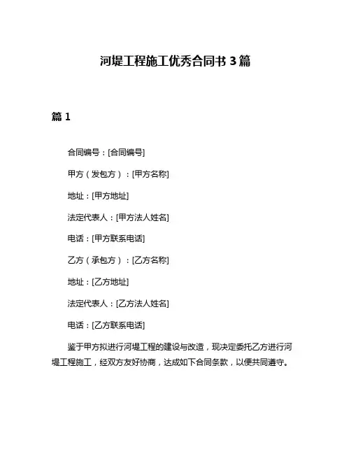 河堤工程施工优秀合同书3篇