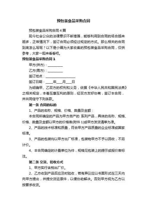 预包装食品采购合同4篇