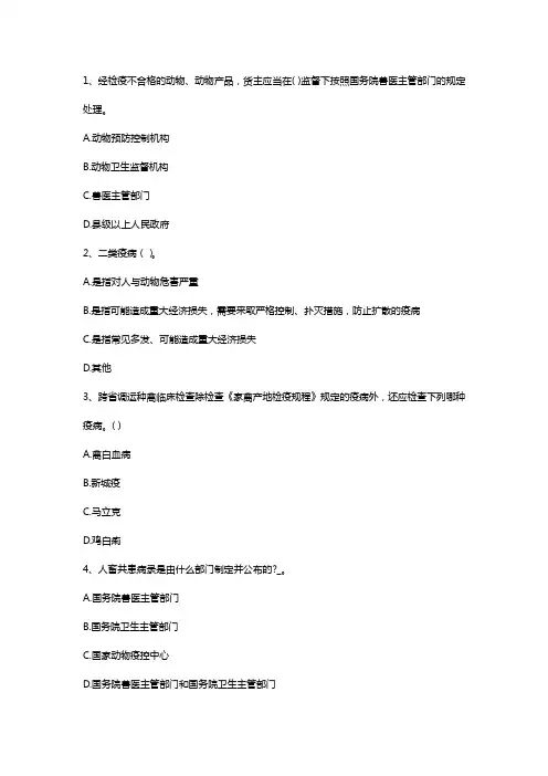 (技能鉴定)动物检疫检验员职业技能鉴定考试试题精选(一)