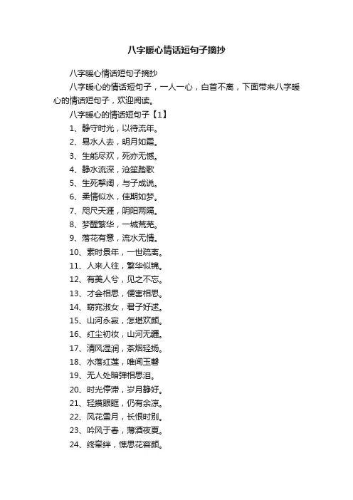 八字暖心情话短句子摘抄