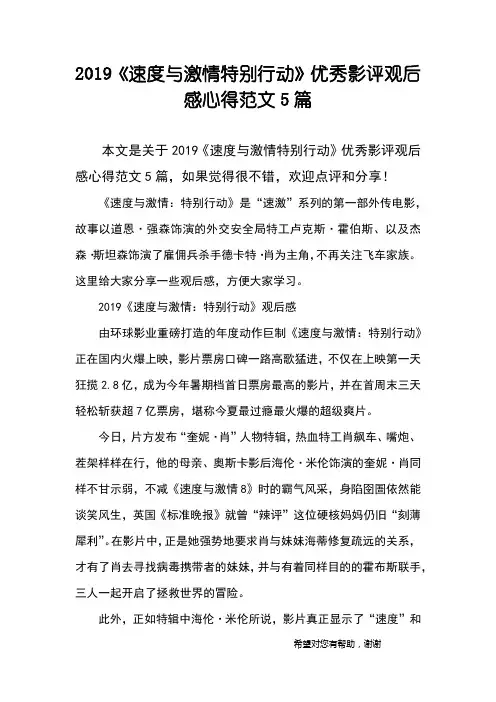 2019《速度与激情特别行动》优秀影评观后感心得范文5篇