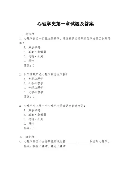 心理学史第一章试题及答案