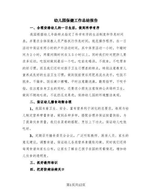 幼儿园保健工作总结报告(4篇)