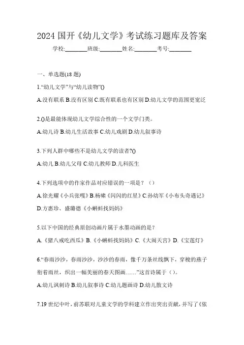 2024国开《幼儿文学》考试练习题库及答案