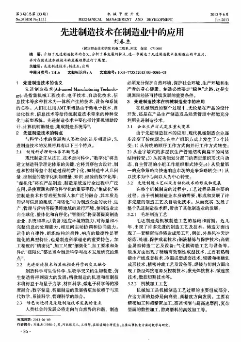 先进制造技术在制造业中的应用