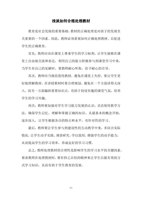 浅谈如何合理处理教材