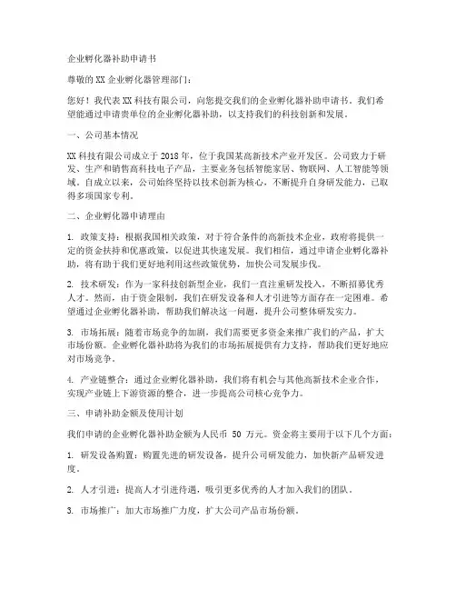 企业孵化器补助申请书范本