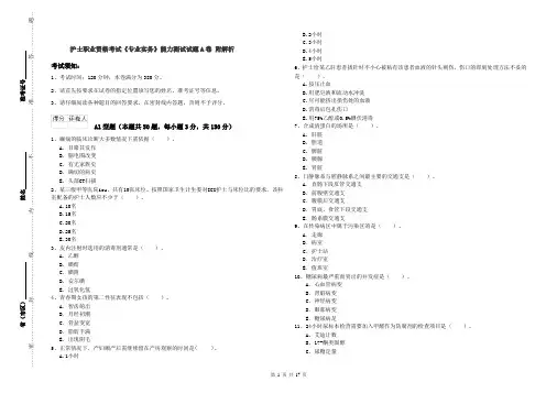 护士职业资格考试《专业实务》能力测试试题A卷 附解析