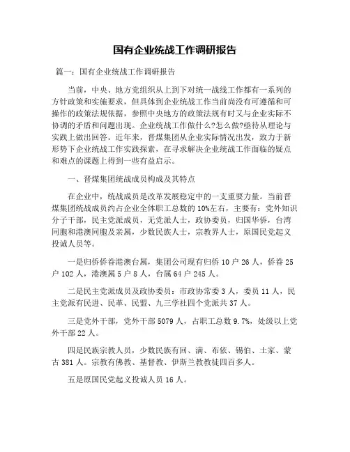 国有企业统战工作调研报告