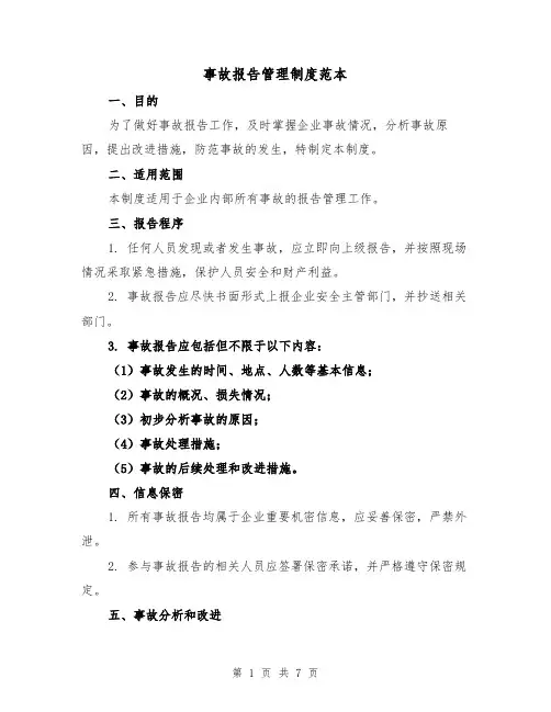 事故报告管理制度范本(3篇)