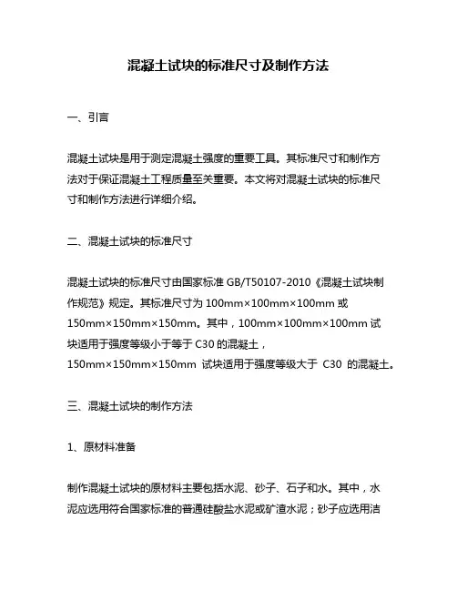 混凝土试块的标准尺寸及制作方法
